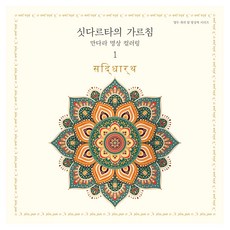 Jeonyeokdal 悉達多的教誨： 曼陀羅冥想著色本1, 編輯部