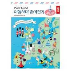 언제 어디서나 여행하며 종이접기, 종이나라