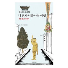 日常即考古 我的首爾寺廟獨自旅行, 黃允, 讀書的貓