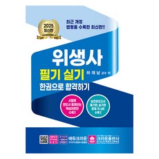 crownbook 2025衛生管理師 筆試術科 一本就合格