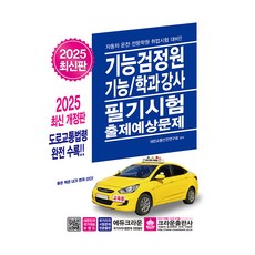 2025 技能檢定員 術科/學科講師 筆試出題預想問題, 皇冠出版社