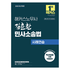 hackerslawacademy 2025 金春煥 民事訴訟法 案例練習： 公認勞務士 2次考試準備, 駭客勞務士
