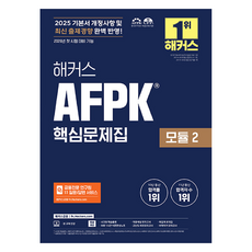 hackersfn 2025 AFPK 核心問題集 模組 2