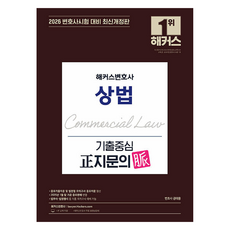 2026 해커스변호사 상법 기출중심 정지문의 맥:변호사시험 등 각종 국가고시 대비 ㅣ 변호사 무료 특강