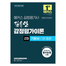 2026 Hackers不動產估價師 金裕安 估價理論 2次基本用書 第1冊 總論：不動產估價師 2次考試準備 | 不動產估價師 免費特別講座, 2026 駭客鑑定師 金宥安 鑑定理論 第2版..., 金宥安 (作者)
