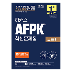 hackersfn 2025 AFPK 核心問題集 模組 1