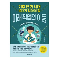 Hans Media 氣候變遷時代 10代青少年必須瞭解的未來職業變遷, 申智娜