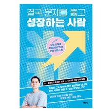 最終能突破問題並成長的人：打造職涯下一階段的問題解決筆記, 金永社, 徐賢植