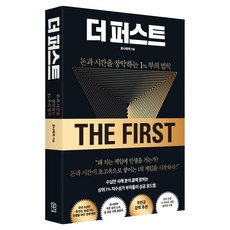 더 퍼스트:돈과 시간을 장악하는 1% 부의 법칙, 위즈덤하우스, 유나바머
