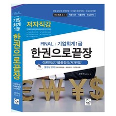 O.N.E Final 企業會計 1級 一本搞定 理論完成/歷屆試題總整理/作者直講