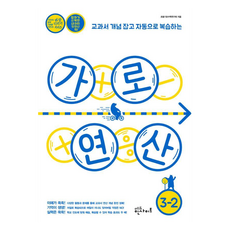 eduinsight 橫式運算 國小 3-2：掌握課本概念並自動複習, 國小 3-2