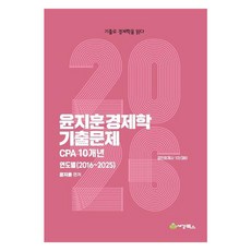 2026 윤지훈 경제학 기출문제 CPA 10개년, 세경북스