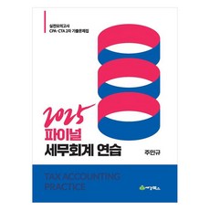 2025 파이널 세무회계연습 실전모의고사 CPA CTA 2차 기출문제집, 세경북스