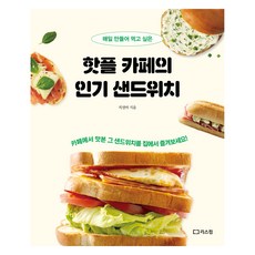 매일 만들어 먹고 싶은핫플 카페의 샌드위치:카페에서 맛본 그 샌드위치를 집에서 즐겨보세요!, 리스컴, 지선아