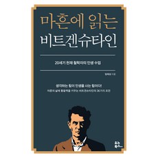 YunoBooks 四十歲讀維根斯坦：20世紀天才哲學家的人生課, 林在成