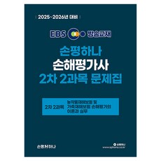 2025~2026 EBS 損評合一 損害評估師 二試 第1科目 問題集