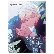 我才不相信雙胞胎姐姐 4, 영컴, 가람달