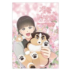개를 낳았다 시즌2 8:이별부터 만남까지, 서울미디어코믹스(서울문화사), 이선