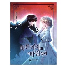 如風拂過枯枝 15, 달새울, 영컴