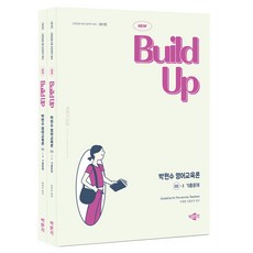 New Build Up 朴賢洙 英語教育論 3 歷屆試題 第1版 套裝 全2冊, 博文閣
