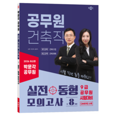 2026 박문각 공무원 건축직 실전 동형 모의고사:9급 공무원 시험대비