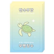 도나앤데코 만수무강 무병장수 엽서, 거북이, 5개