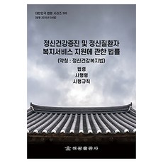 정신건강증진 및 정신질환자 복지서비스 지원에 관한 법률 (약칭 정신건강복지법) 개정판, 해광출판사, 해광 편집부