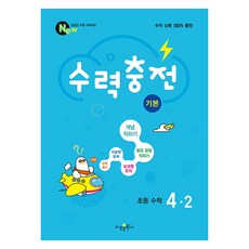 水力充電 基礎國小數學 4-2(2025), 國小 4-2, 數學