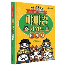 GitanPublishing 帕帕金 關鍵詞： 關鍵詞中蘊藏歷史常識, 帕帕金 歷史