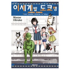 이세계발 도쿄행, 대원씨아이, 오타케 마사오