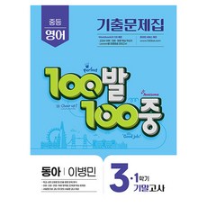2025 100발 100중 기출문제집 기말고사 동아 이병민, 영어, 중등 3-1