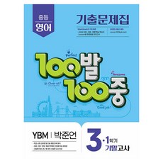 2025 100발 100중 기출문제집 기말고사 YBM 박준언, 영어, 중등 3-1