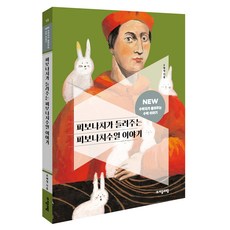jamobook NEW 數學家講述的數學故事 13： 斐波那契講述的斐波那契數列故事, 全學年, 數學