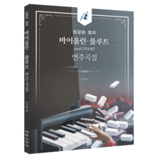 SCORE 韓國演歌名曲 小提琴 長笛 演奏曲集, 李九一