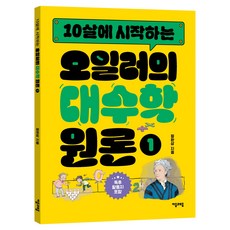 10살에 시작하는 오일러의 대수학 원론 1, 수학, 전학년