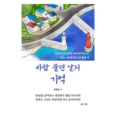바람 불던 날의 기억, 북랩, 김병철