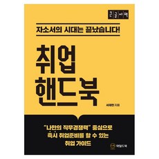 就業手冊(大字書)：自傳的時代已經結束!, 韓國終身教育院