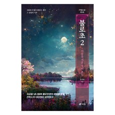 不老草 2, 姜重賢, 布克實驗室