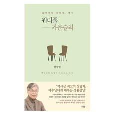 원더풀 카운슬러, 한성열, 규장