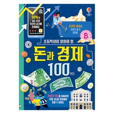 초등학생이 알아야 할 100가지: 돈과 경제 (양장본), 앨리스 제임스, 어스본코리아, 단품