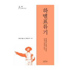 經典廣場 08 哈美爾漂流記, 阿爾忒, 亨德里克·哈梅爾
