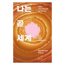 나는 곧 세계:의식 어떻게 확장할 것인가, 아르테(arte), 크리스토프 코흐