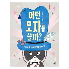 어떤 모자를 쓸까?:모자 속 세계 문화 이야기, 신현경, 풀빛