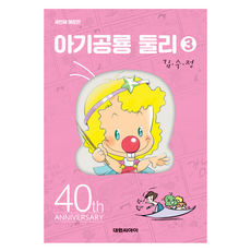 小恐龍多利珍藏版 3, 大元 C.I., 金水正