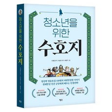 청소년을 위한 수호지, 시내암, 평단