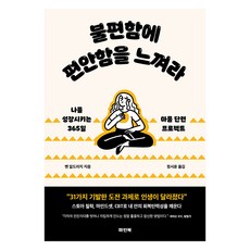 Painbuk 在不適中感受舒適：讓我成長的365天心靈鍛鍊計畫, 班.阿爾德里奇