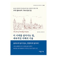 이 시대를 살아가는법 세속적인 지혜의 기술:초역 발타자르 그라시안의 말, 발타자르 그라시안, 더북앤컴퍼니
