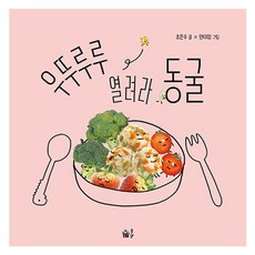 우뚜루루 열려라 동굴, 조은수(저) / 안태형(그림), 풀빛