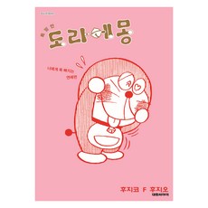 特別的哆啦A夢 為你著迷的戀愛篇 4, 大元 C.I., 藤子・F・不二雄