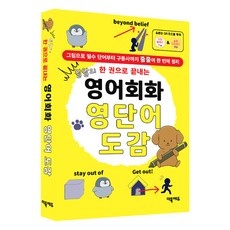 thebookedu 汪汪的一本搞定英語會話單字圖鑑：用圖畫一次串連整理從必備單字到片語動詞, 無